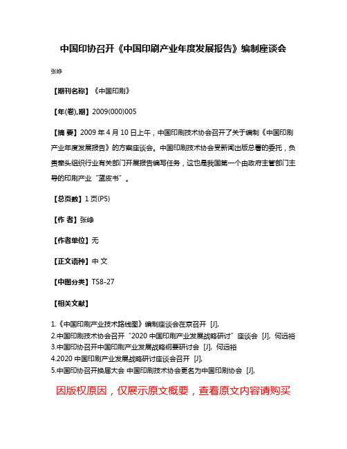 中国印协召开《中国印刷产业年度发展报告》编制座谈会