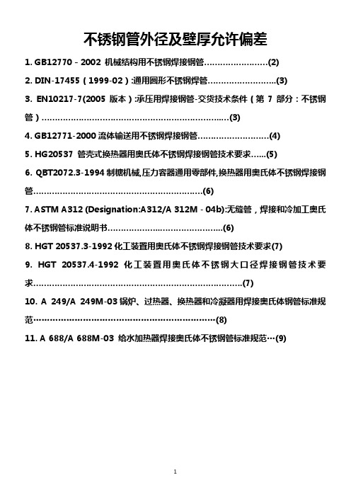 钢管外径及壁厚允许偏差