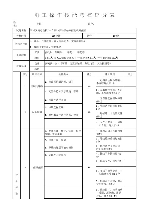 2018年电工操作技能考核评分表