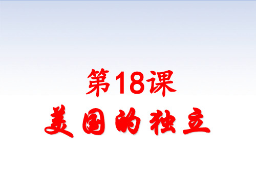 人教部编版九年级历史上册第18课  美国的独立课件 (共28张PPT)