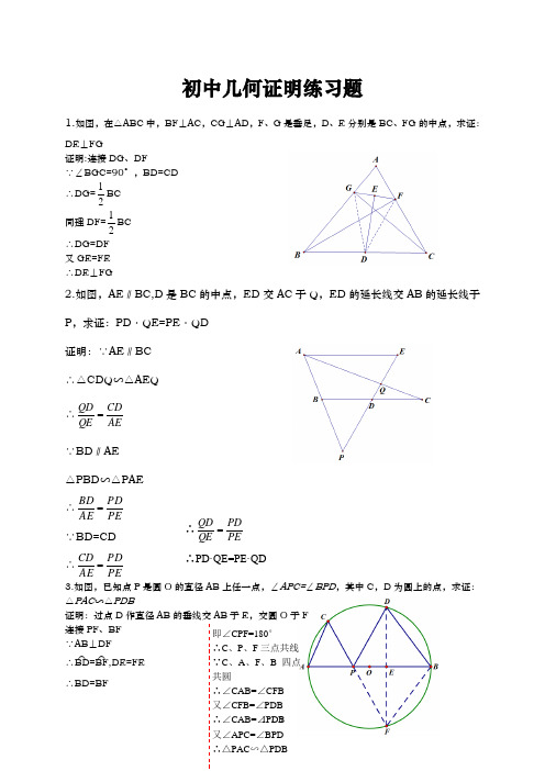 初中平面几何证明题