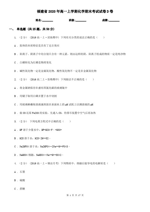 福建省2020年高一上学期化学期末考试试卷D卷