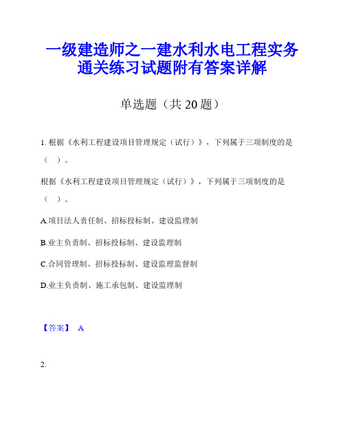 一级建造师之一建水利水电工程实务通关练习试题附有答案详解