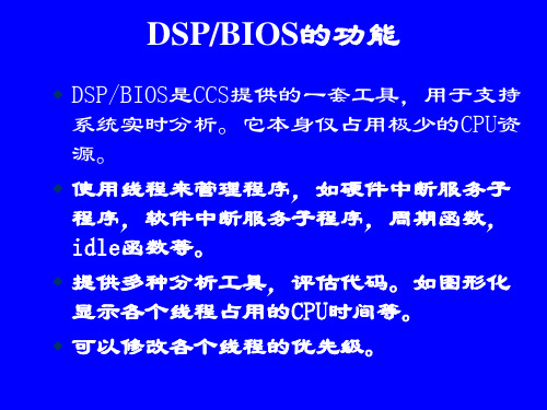 第七章  DSPBIOS