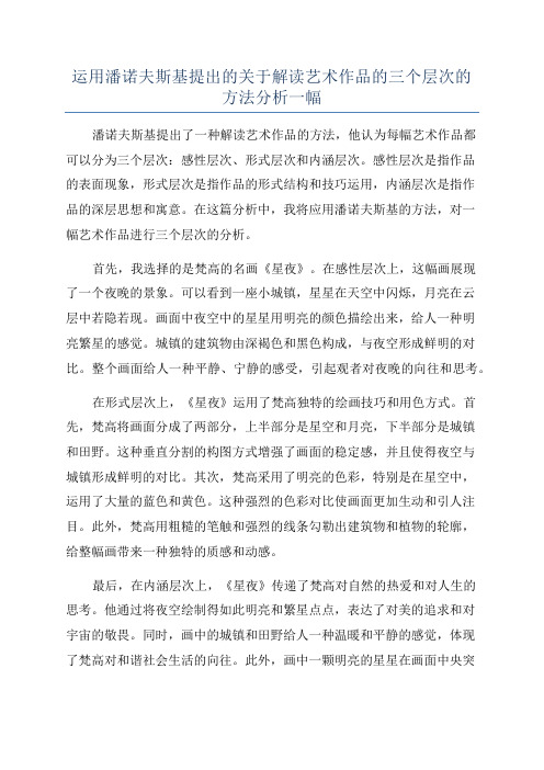 运用潘诺夫斯基提出的关于解读艺术作品的三个层次的方法分析一幅