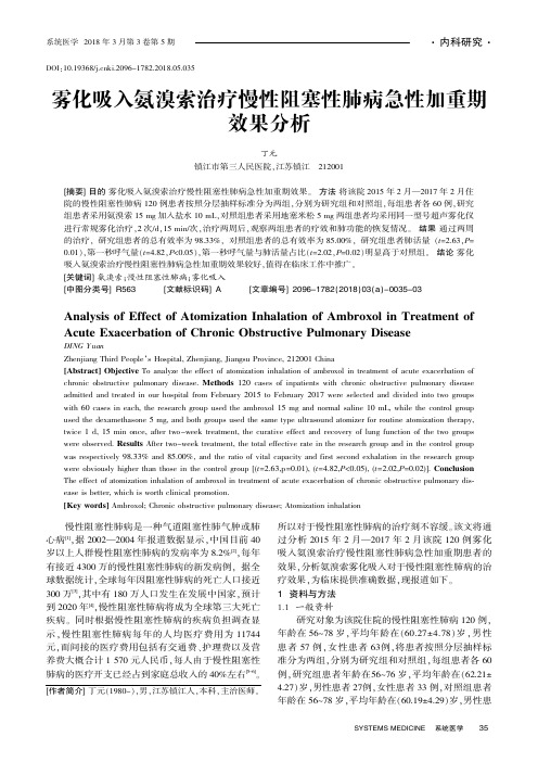 雾化吸入氨溴索治疗慢性阻塞性肺病急性加重期效果分析