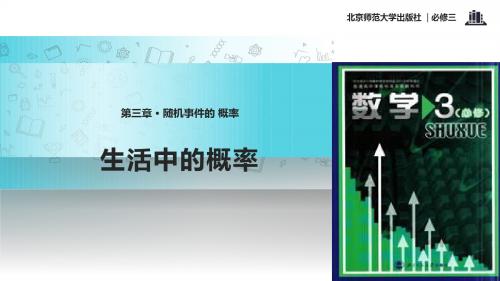 高中数学北师大版必修三3.1.2【教学课件】《生活中的概率》