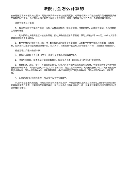 法院罚金怎么计算的