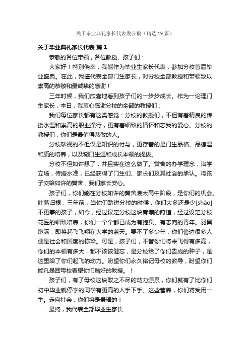 关于毕业典礼家长代表发言稿（精选19篇）