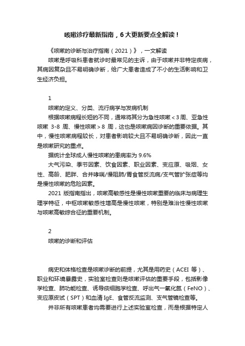 咳嗽诊疗最新指南,6大更新要点全解读!
