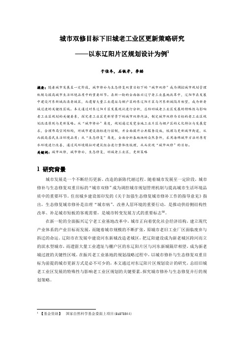 019.城市双修目标下旧城老工业区更新策略研究——以东辽阳片区规划设计为例.docx