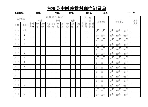 骨科理疗记录单