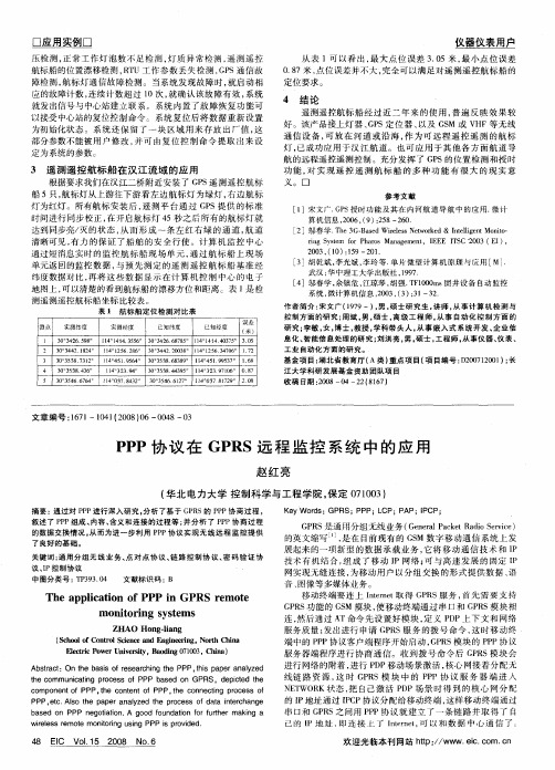 PPP协议在GPRS远程监控系统中的应用