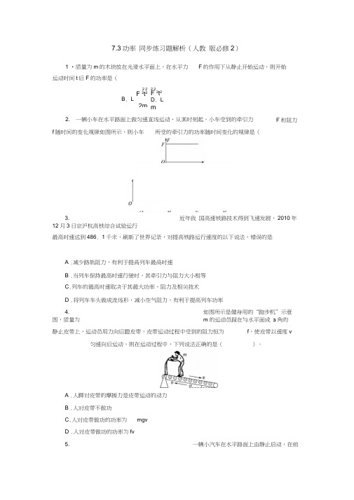 高一必修二物理功和功率练习题带答案解析