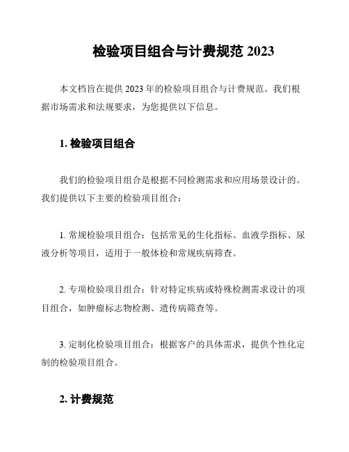 检验项目组合与计费规范2023