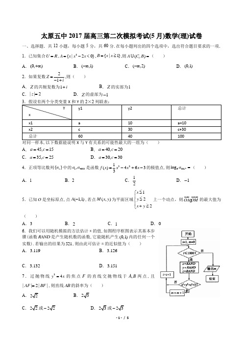 2017届高三第二次模拟考试(5月)数学(理)试卷