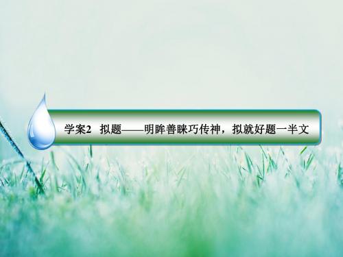 高考语文一轮讲练专题17-考场作文增分技法(含答案)17-2