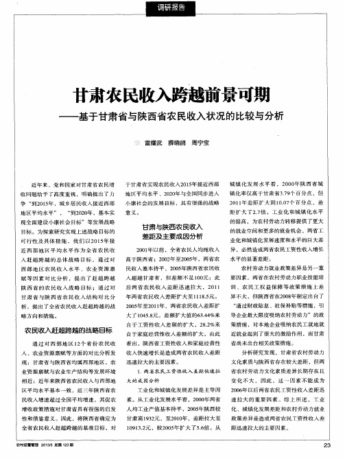 甘肃农民收入跨越前景可期——基于甘肃省与陕西省农民收入状况的比较与分析