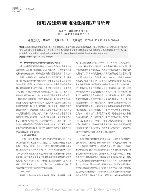 核电站建造期间的设备维护与管理