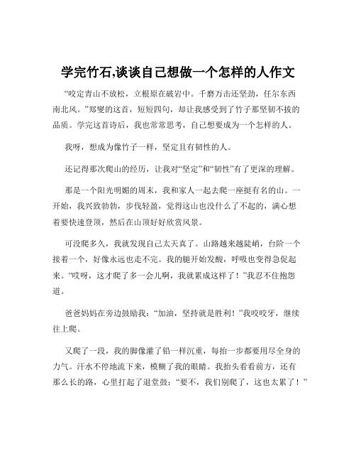 学完竹石,谈谈自己想做一个怎样的人作文