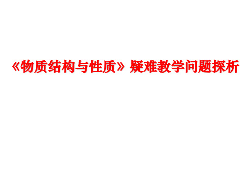 【2019年整理】高考化学《物质结构与性质》疑难教学问题探析