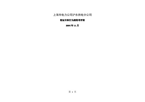 上海市电力公司沪东供电分公司配运专职行为规范考评表精品文档8页