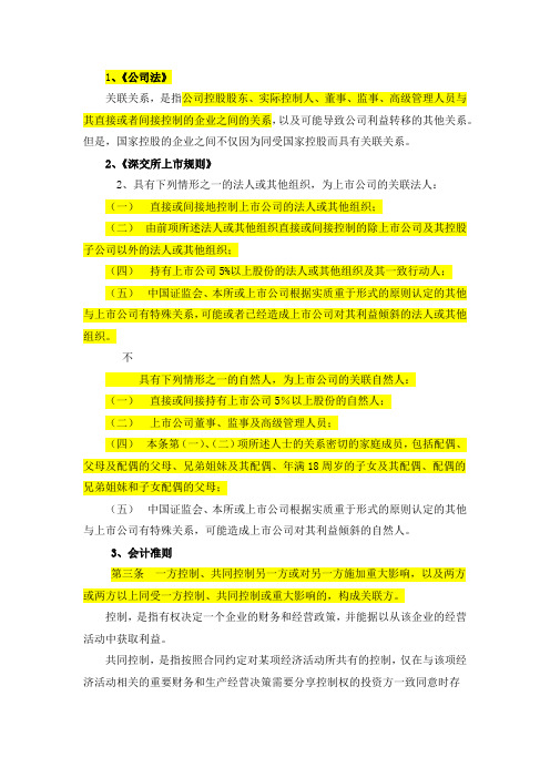 关联方关联交易认定法规