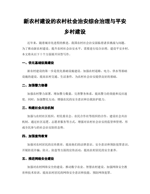 新农村建设的农村社会治安综合治理与平安乡村建设