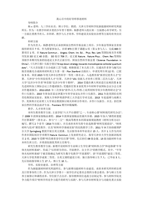 我心目中的好导师事迹材料