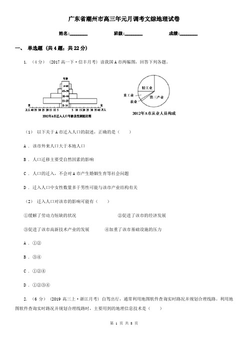 广东省潮州市高三年元月调考文综地理试卷