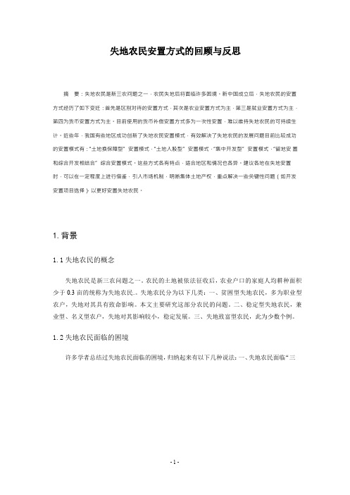 失地农民安置方式的回顾与反思