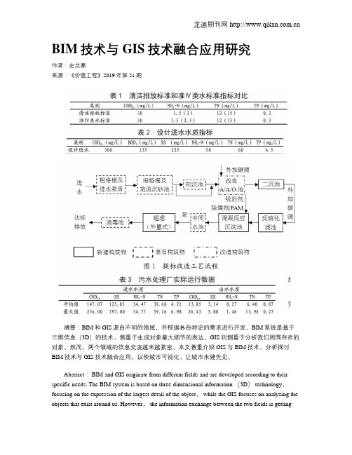 BIM技术与GIS技术融合应用研究