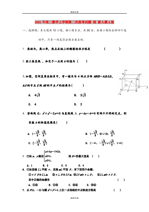 2021年高二数学上学期第二次段考试题 理 新人教A版