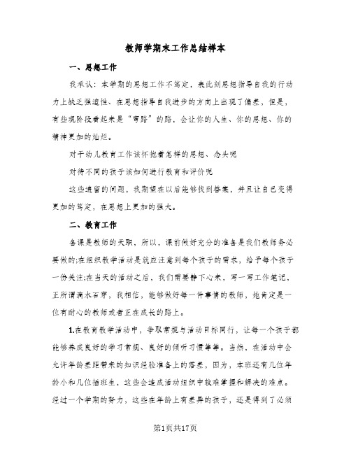 教师学期末工作总结样本(6篇)