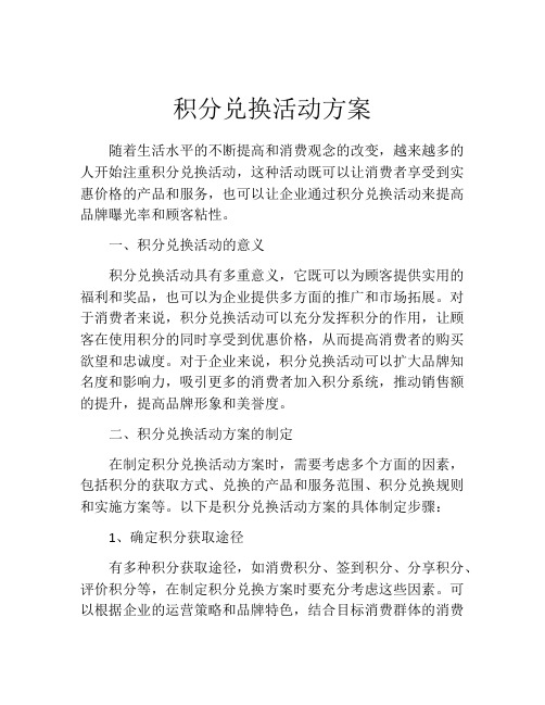 积分兑换活动方案