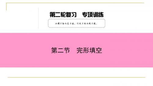 2018中考英语总复习之二轮复习课件 第二节 完形填空 (共145张PPT)