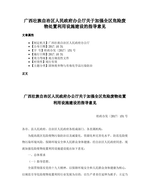 广西壮族自治区人民政府办公厅关于加强全区危险废物处置利用设施建设的指导意见