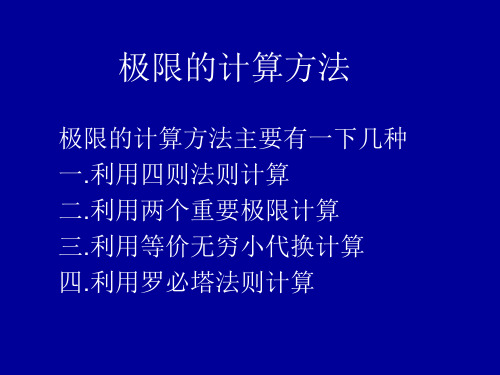 极限的计算方法