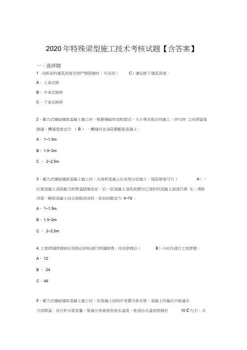 最新特殊梁型施工技术考试复习题库(标准答案)