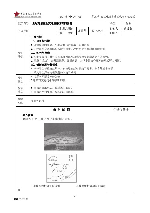 第四章 第一节 地形对聚落及交通线路分布的影响(教案)