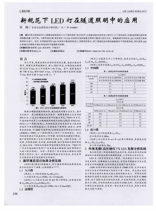 新规范下LED灯在隧道照明中的应用