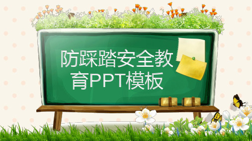 幼儿安全知识教育防踩踏安全教育ppt精美模板