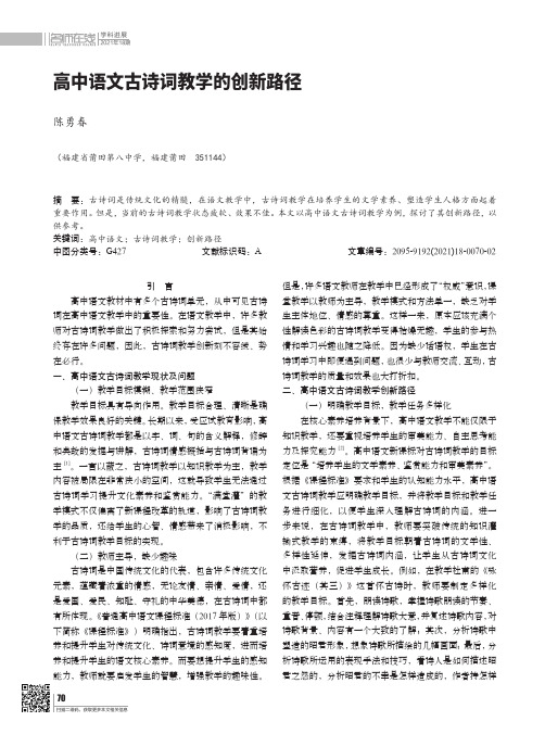 高中语文古诗词教学的创新路径