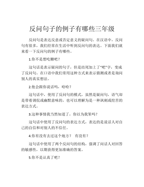 反问句子的例子有哪些三年级