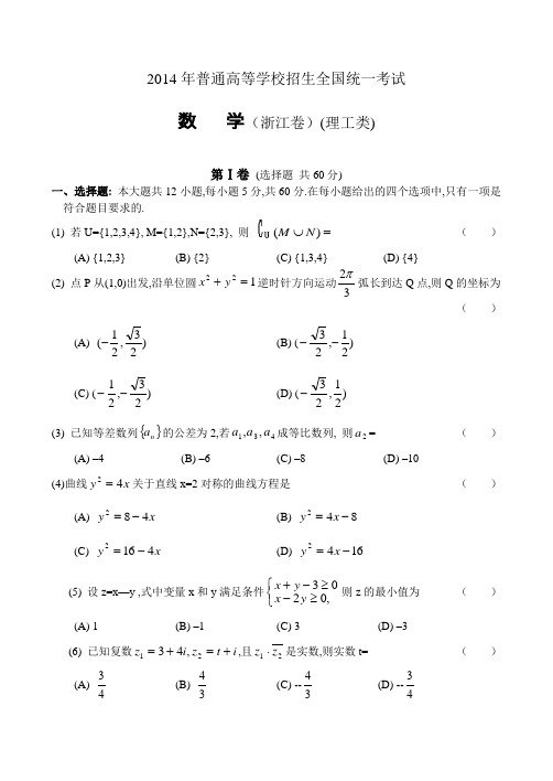 2014浙江省高考数学试卷含答案