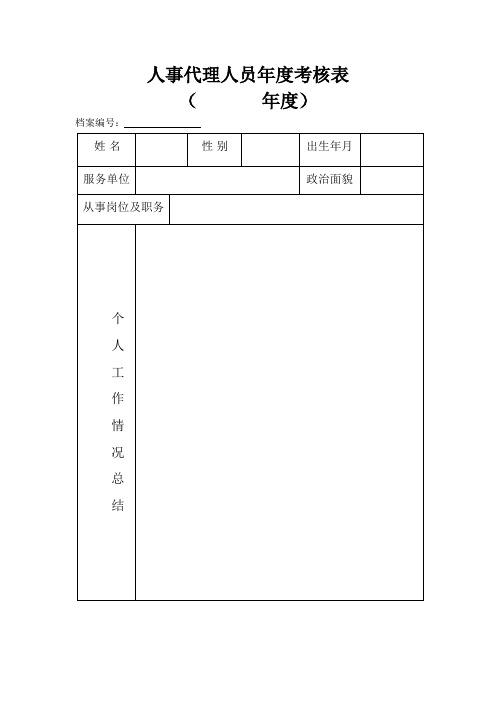 人事代理人员年度考核表