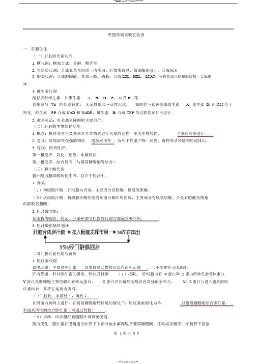 主管检验技师考试临床医学检验学化学讲义第10章肝胆疾病实验室检查