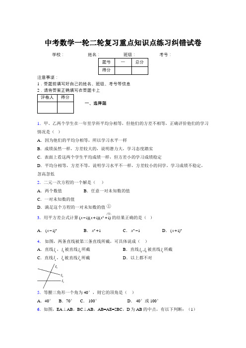 中考数学一轮二轮复习重点知识点练习纠错试卷246000