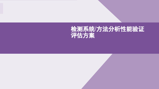 检测系统方法分析性能验证评估方案