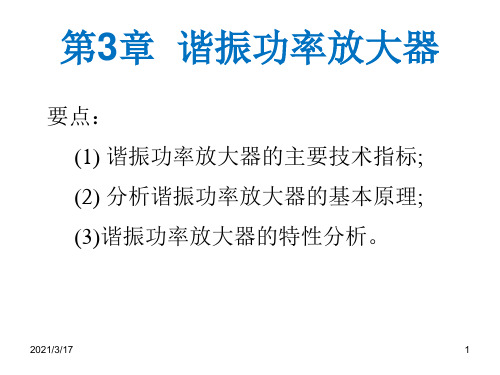 Chapter_3-通信电子线路(第3版)-陈启兴-清华大学出版社